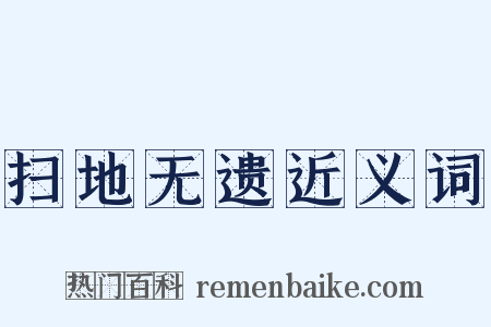 扫地无遗近义词是什么意思的图片